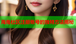 海角社区注册账号的独特方法揭秘