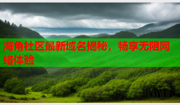 海角社区最新域名揭秘，畅享无阻网络体验