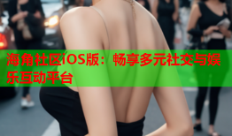 海角社区iOS版：畅享多元社交与娱乐互动平台